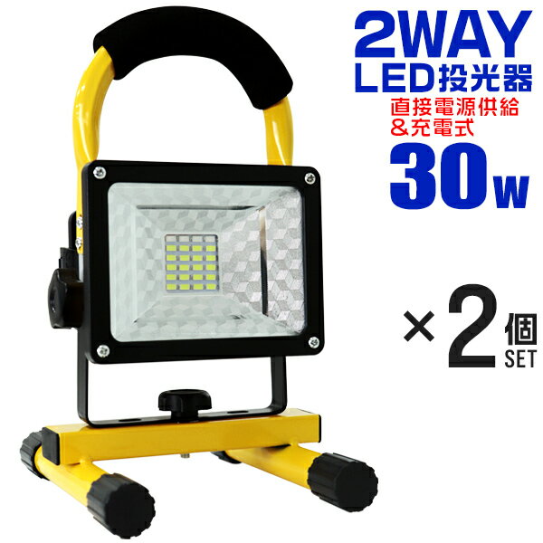 【5/20限定 5%OFFクーポン】【2個セット】LED投光器 充電式 屋外 作業灯 ワークライト 30W ポータブル投光器 LED 電池式 AC100V DC12V 対応 昼光色 防水 SMDチップ搭載 ledライト 作業灯 サーチライト ポータブル 携帯式 2400LM 省エネ 屋内 照明 船舶 屋外 送料無料