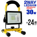 【送料無料】【24個セット】LED投光器 24W 充電式 ポータブル投光器 LED 電池式 昼光色 防水 SMDチップ搭載 ledライト 作業灯 ワークライト サーチライト 2400LM 省エネ 屋内 照明 船舶 屋外 送料無料