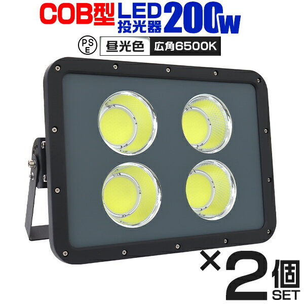 【ポイント10倍】【2個セット】2倍の明るさ！COB型 LED投光器 200W 作業灯 LED 投光器 昼光色 6500K IP67 壁掛け照明 舞台照明 屋内 屋外 照明 ポータブル投光器 ledライト 看板灯 集魚灯 夜間照明 現場工事 ACコード付 コンパクト 軽量 送料無料 R10P