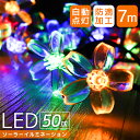 【送料無料】イルミネーション ソーラー LED 充電式 50球 花型 桜 フラワー 7m LEDイルミネーション ソーラーライト 屋外 おしゃれ かわいい 防滴 イルミネーションライト ガーデンライト クリスマス ハロウィン 飾り 電飾 送料無料