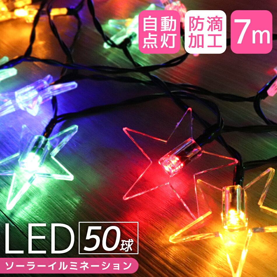 イルミネーション ソーラー LED 充電式 50球 星型 スター 7m LEDイルミネーション ソーラーライト 屋外 おしゃれ かわいい 防滴 イルミネーションライト ガーデンライト クリスマス ハロウィン 飾り 電飾 送料無料