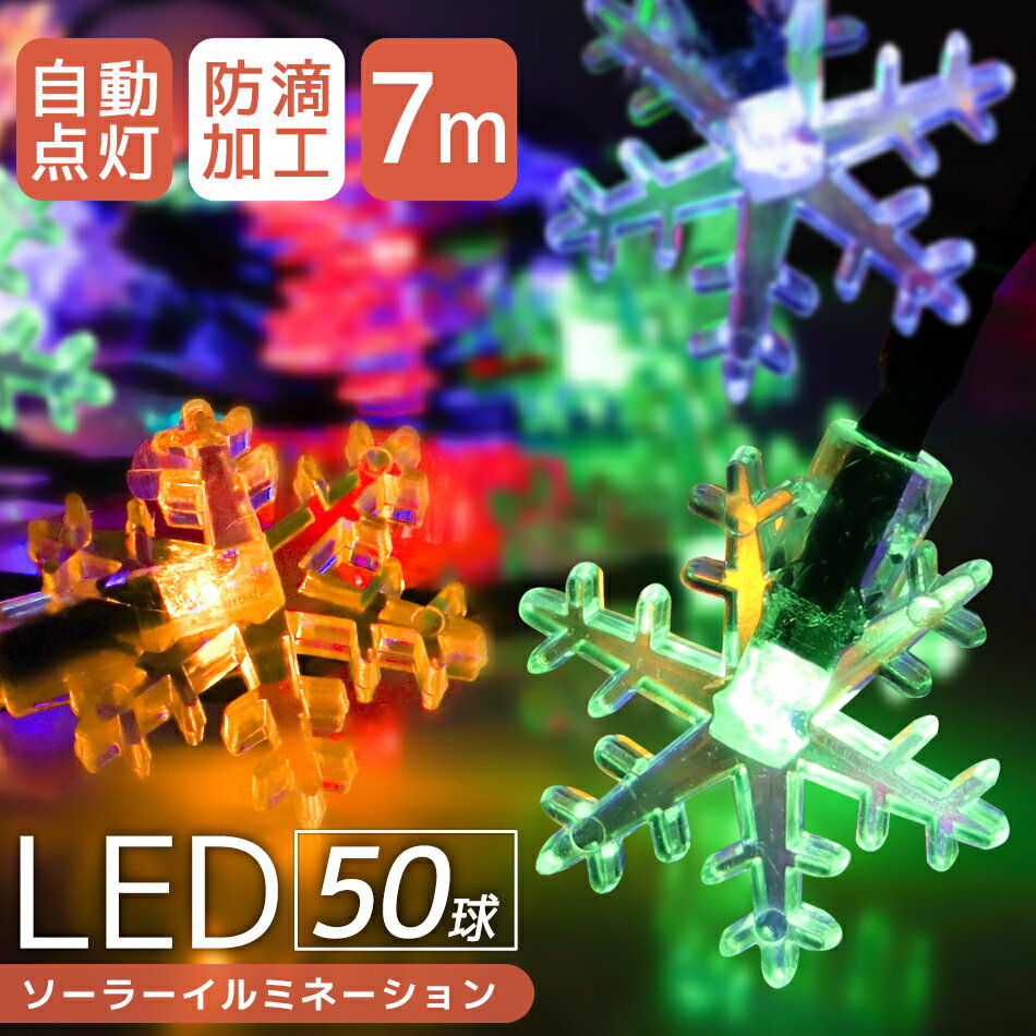 楽天GARAGE COLLECTION【クーポン最大400円OFF★】イルミネーション ソーラー LED 充電式 50球 雪 結晶 7m LEDイルミネーション ソーラーライト 屋外 おしゃれ かわいい 防滴 イルミネーションライト ガーデンライト クリスマス ハロウィン 飾り 電飾 送料無料