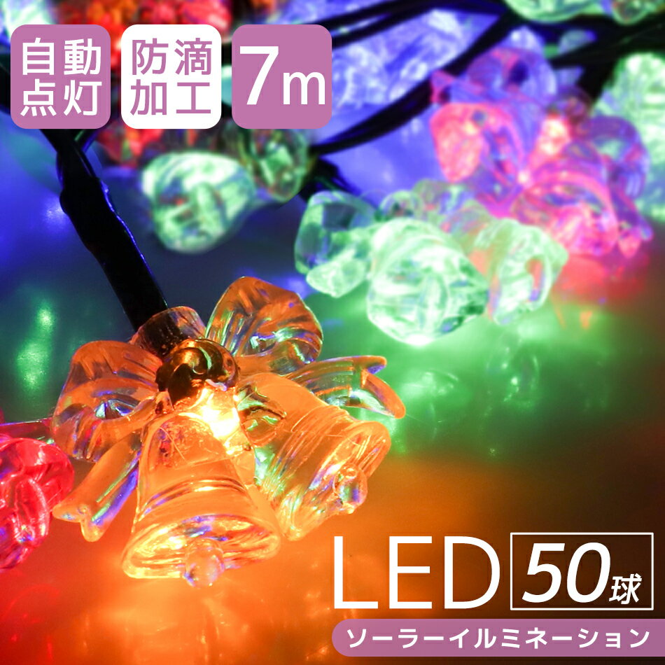 【18日限定ポイント最大5倍】イルミネーション ソーラー LED 充電式 50球 ベル 7m LEDイルミネーション ソーラーライト 屋外 おしゃれ かわいい 防滴 イルミネーションライト ガーデンライト クリスマス ハロウィン 飾り 電飾 送料無料