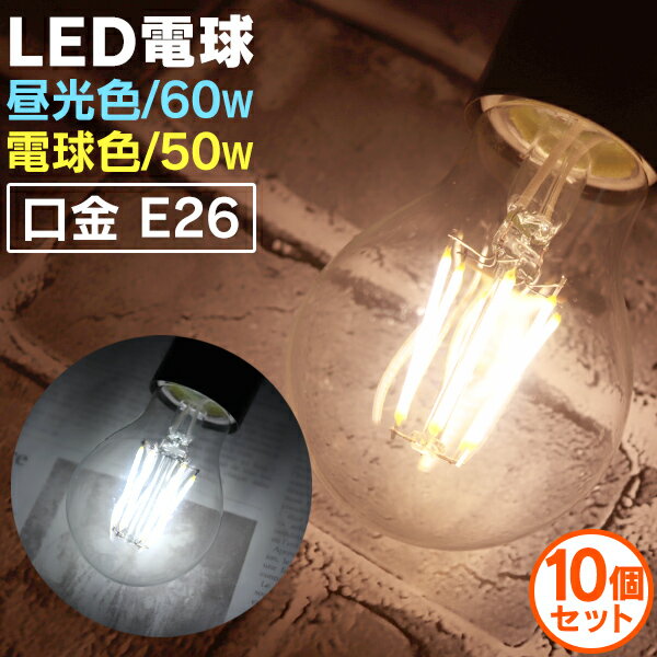 【最大2000円OFFクーポン】【10個セット】LED電球 E26 60W 50W 相当 電球色 昼光色 フィラメント電球 LED 電球 一般電球 クリア ボー...