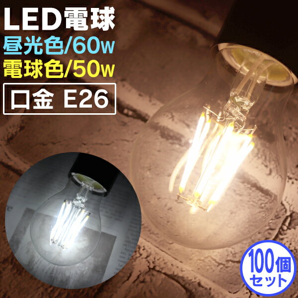 【最大2000円OFFクーポン】【100個セット】LED電球 E26 60W 50W 相当 電球色 昼光色 フィラメント電球 LED 電球 一般電球 クリア ボ...