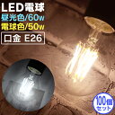 【本日限定クーポンで最大10%OFF】【100個セット】LED電球 E26 60W 50W 相当 電球色 昼光色 フィラメント電球 LED 電球 一般電球 クリ...