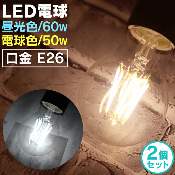 【最大2000円OFFクーポン】【2個セット】LED電球 E26 60W 50W 相当 電球色 昼光色 フィラメント電球 LED 電球 一般電球 クリア ボール...