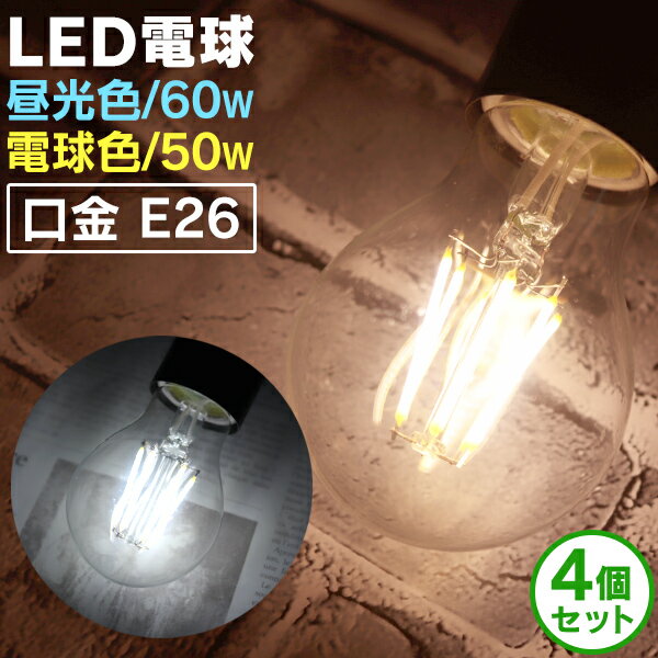 【最大2000円OFFクーポン】【4個セット】LED電球 E26 60W 50W 相当 電球色 昼光色 フィラメント電球 LED 電球 一般電球 クリア ボール...