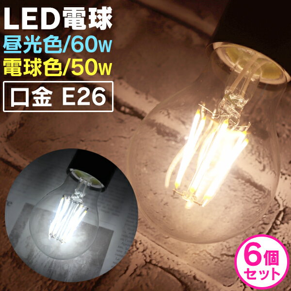 【最大2000円OFFクーポン】【6個セット】LED電球 E26 60W 50W 相当 電球色 昼光色 フィラメント電球 LED 電球 一般電球 クリア ボール...