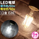 【送料無料】【6個セット】LED電球 E26 60W 50W 相当 電球色 昼光色 フィラメント電球 LED 電球 一般電球 クリア ボール球 おしゃれ エジソンバルブ led エジソン電球 led エジソンランプ 照明 節電 LEDライト LEDランプ フィラメント 新生活 1年保証