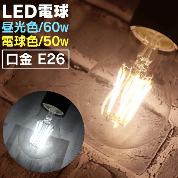 【5/20限定 5 OFFクーポン】LED電球 E26 60W 50W 相当 電球色 昼光色 フィラメント電球 LED 電球 一般電球 クリア ボール球 おしゃれ エジソンバルブ led エジソン電球 led エジソンランプ 照明 節電 LEDライト LEDランプ LED フィラメント 新生活 1年保証