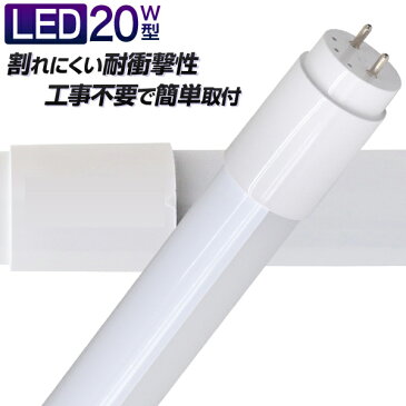 【送料無料】1年保証 長寿命 LED蛍光灯 20W 直管 LED蛍光灯 20W形 直管 蛍光灯 20形 LED蛍光灯 20W型 蛍光灯 LED 直管蛍光灯 58cm 昼光色 LEDライト ポリカーボネート製 グロー式 工事不要 送料無料