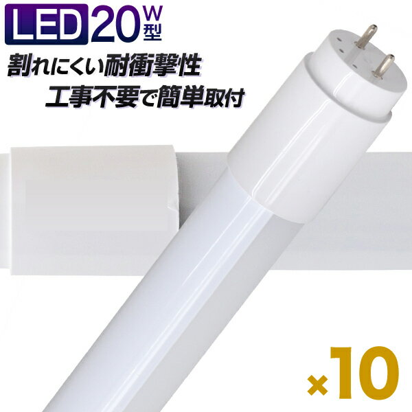 【10本セット】長寿命 LED蛍光灯 20W 