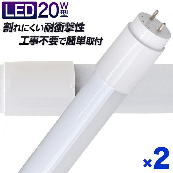 【スーパーSALE限定価格】【2本セット】長寿命 LED蛍光灯 20W 直管 LED蛍光灯 20W形 直管 蛍光灯 20形 蛍光灯 LED 直管蛍光灯 58cm 昼光色 LEDライト グロースターター方式 工事不要 ポリカーボネート製 長寿命 省エネ 防虫 送料無料