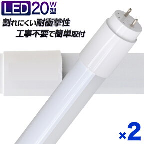 【4/25限定 10%OFFクーポン】【2本セット】長寿命 LED蛍光灯 20W 直管 LED蛍光灯 20W形 直管 蛍光灯 20形 蛍光灯 LED 直管蛍光灯 58cm 昼光色 LEDライト グロースターター方式 工事不要 ポリカーボネート製 長寿命 省エネ 防虫 送料無料