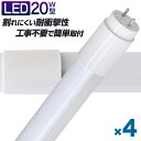 【クーポン最大2000円OFF】【4本セット】長寿命 LED蛍光灯 20W 直管 LED蛍光灯 20W形 直管 蛍光灯 20形 蛍光灯 LED 直管蛍光灯 58cm 昼光色 LEDライト グロースターター方式 工事不要 ポリカーボネート製 長寿命 省エネ 防虫 送料無料