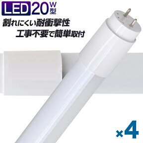 【4/25限定 10%OFFクーポン】【4本セット】長寿命 LED蛍光灯 20W 直管 LED蛍光灯 20W形 直管 蛍光灯 20形 蛍光灯 LED 直管蛍光灯 58cm 昼光色 LEDライト グロースターター方式 工事不要 ポリカーボネート製 長寿命 省エネ 防虫 送料無料