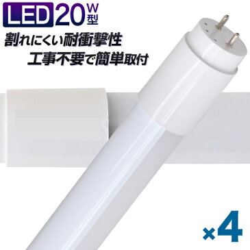 【送料無料】【4本セット】長寿命 LED蛍光灯 20W 直管 LED蛍光灯 20W形 直管 蛍光灯 20形 蛍光灯 LED 直管蛍光灯 58cm 昼光色 LEDライト グロースターター方式 工事不要 ポリカーボネート製 長寿命 省エネ 防虫 送料無料