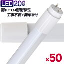 【GW限定クーポン最大1000円OFF】【50本セット】長寿命 LED蛍光灯 20W 直管 LED蛍光灯 20W形 直管 蛍光灯 20形 蛍光灯 LED 直管蛍光灯 58cm 昼光色 LEDライト グロースターター方式 工事不要 ポリカーボネート製 長寿命 省エネ 防虫 送料無料