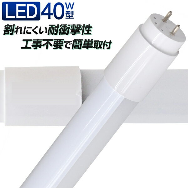 1年保証 長寿命 LED蛍光灯 40W 直管 LED