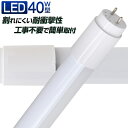 【48h限定！5 OFFクーポン】1年保証 長寿命 LED蛍光灯 40W 直管 LED蛍光灯 40W形 直管 蛍光灯 40形 LED蛍光灯 40W型 蛍光灯 LED 直管蛍光灯 120cm 昼光色 LEDライト ポリカーボネート製 グロー式 工事不要 送料無料