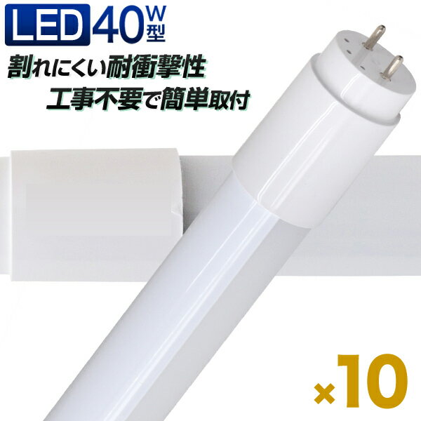 【スーパーSALE限定価格】【10本セット】長寿命 LED蛍光灯 40W 直管 LED蛍光灯 40W形 直管 蛍光灯 40形 蛍光灯 LED 直管蛍光灯 120cm 昼光色 LEDライト グロースターター方式 工事不要 ポリカーボネート製 長寿命 省エネ 防虫 送料無料