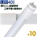 長寿命 LED蛍光灯 40W 直管 LED蛍光灯 40W形 直管 蛍光灯 40形 蛍光灯 LED 直管蛍光灯 120cm 昼光色 LEDライト グロースターター方式 工事不要 ポリカーボネート製 長寿命 省エネ 防虫 送料無料