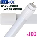 楽天GARAGE COLLECTION【クーポン最大400円OFF】【100本セット】長寿命 LED蛍光灯 40W 直管 LED蛍光灯 40W形 直管 蛍光灯 40形 蛍光灯 LED 直管蛍光灯 120cm 昼光色 LEDライト グロースターター方式 工事不要 ポリカーボネート製 長寿命 省エネ 防虫 送料無料