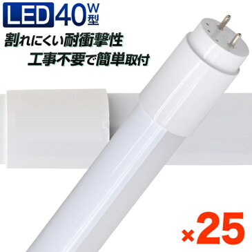 【スーパーSALE限定価格】【25本セット】長寿命 LED蛍光灯 40W 直管 LED蛍光灯 40W形 直管 蛍光灯 40形 蛍光灯 LED 直管蛍光灯 120cm 昼光色 LEDライト グロースターター方式 工事不要 ポリカーボネート製 長寿命 省エネ 防虫 送料無料