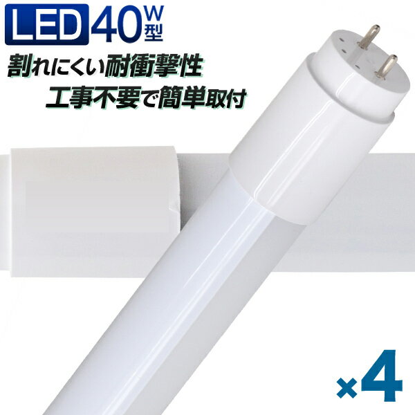【最大2000円OFFクーポン】【4本セット】長寿命 LED蛍光灯 40W 直管 LED蛍光灯 40W形 直管 蛍光灯 40形 蛍光灯 LED 直管蛍光灯 12...