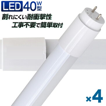 【スーパーSALE限定価格】【4本セット】長寿命 LED蛍光灯 40W 直管 LED蛍光灯 40W形 直管 蛍光灯 40形 蛍光灯 LED 直管蛍光灯 120cm 昼光色 LEDライト グロースターター方式 工事不要 ポリカーボネート製 長寿命 省エネ 防虫 送料無料