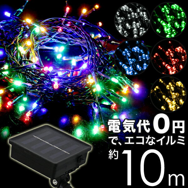 【スーパーSALE限定価格】ソーラー イルミネーション 100球 8パターン LED イルミネーション ソーラー 屋外 ソーラーイルミネーションライト ガーデンライト クリスマスイルミネーション クリスマス ハロウィン ストレート 飾り 電飾 ゆうパケット送料無料