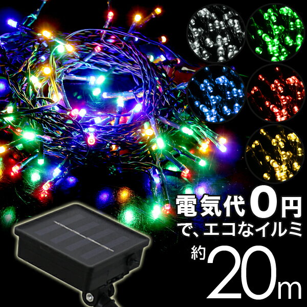 ソーラー イルミネーション 200球 8パターン LED イルミネーション ソーラー 屋外 ソーラーイルミネーションライト …