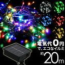 【クーポン最大400円OFF】ソーラー イルミネーション 200球 8パターン LED イルミネーション ソーラー 屋外 ソーラーイルミネーションライト ガーデンライト クリスマスイルミネーション クリスマス ハロウィン ストレート 飾り 電飾 送料無料