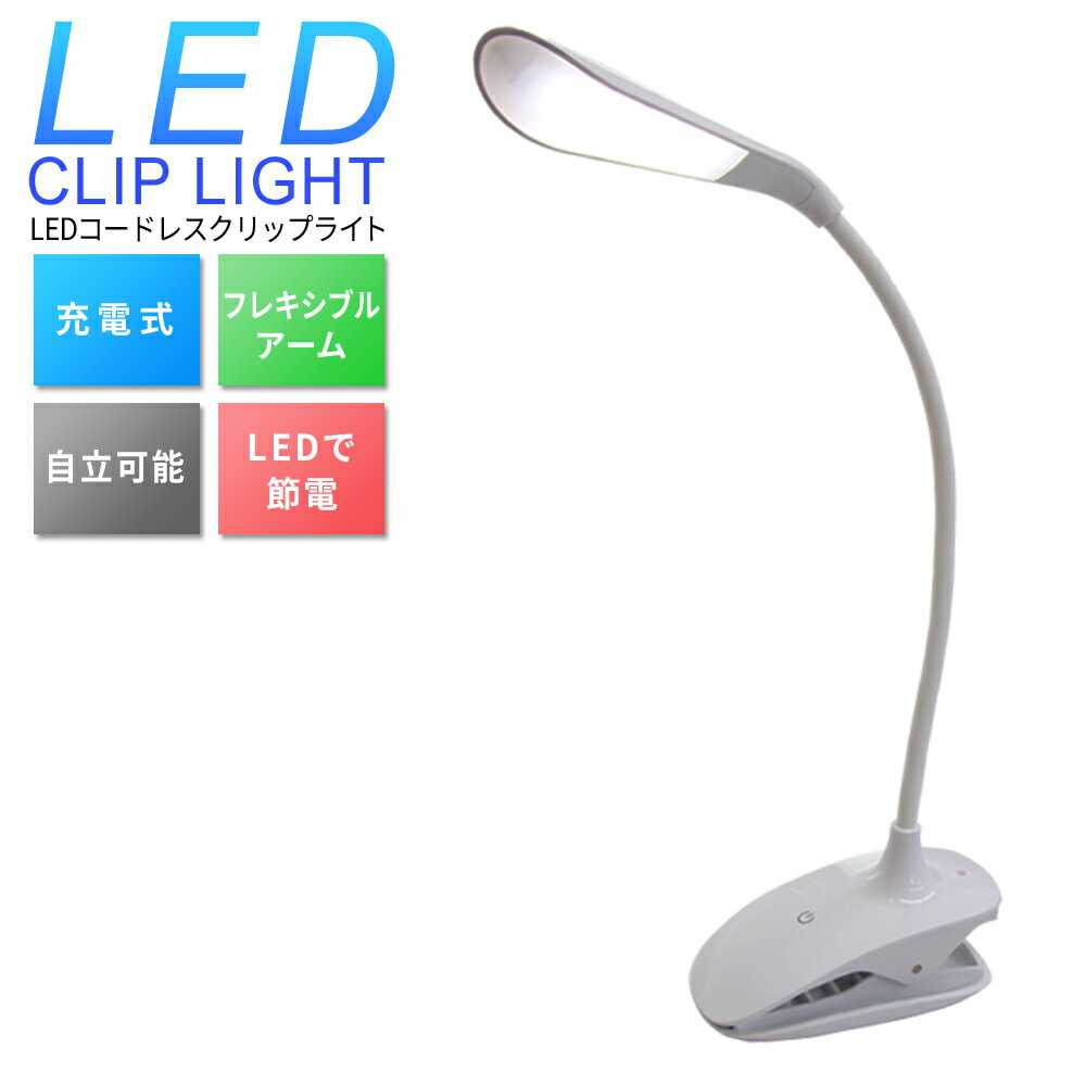 【送料無料】【キャッシュレス5％還元】LEDライト LEDクリップライト クリップライト LED デスクライト クリップ おしゃれ 充電 目に優しい ライト 照明 電気スタンド スタンドライト デスクスタンド テーブルスタンド テーブルライト 読書灯 寝室