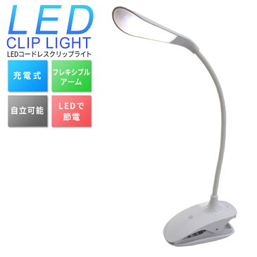 【スーパーSALE限定価格】LEDライト LEDクリップライト クリップライト LED デスクライト クリップ おしゃれ 充電 目に優しい ライト 照明 電気スタンド スタンドライト デスクスタンド テーブルスタンド テーブルライト 読書灯 寝室 テレワーク 送料無料