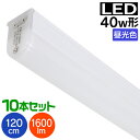 【9/30限定5%クーポン配布】【10本セット】LED蛍光灯40W型 器具一体型 120cm 100V 90V～130V対応 1600lm led蛍光灯 40w led蛍光灯 40w形 直管 led蛍光灯 40w 直管 120cm led蛍光灯 40w型 led蛍光灯 直管 40w led蛍光灯 直管 40w形 ledライト led蛍光灯 送料無料