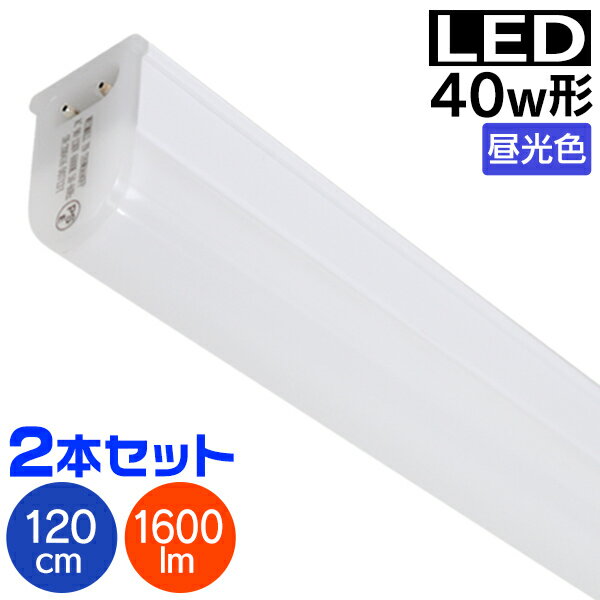 【スーパーSALE限定価格】【2本セット】LED蛍光灯40W型 器具一体型 120cm 100V 90V〜130V対応 1600lm led蛍光灯 40w led蛍光灯 40w形 直管 led蛍光灯 40w 直管 120cm led蛍光灯 40w型 led蛍光灯 直管 40w led蛍光灯 直管 40w形 ledライト led蛍光灯 送料無料