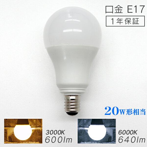 【5/20限定 5 OFFクーポン】【最安値挑戦中！】LED電球 E17 20W 電球色 白色 昼白色 LED 電球 一般電球 照明 節電 LEDライト LEDランプ 照明器具 工事不要 替えるだけ 簡単設置 新生活 1年保証