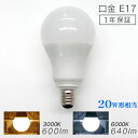 【4/30限定 5 OFFクーポン】【最安値挑戦中！】LED電球 E17 20W 電球色 白色 昼白色 LED 電球 一般電球 照明 節電 LEDライト LEDランプ 照明器具 工事不要 替えるだけ 簡単設置 新生活 1年保証