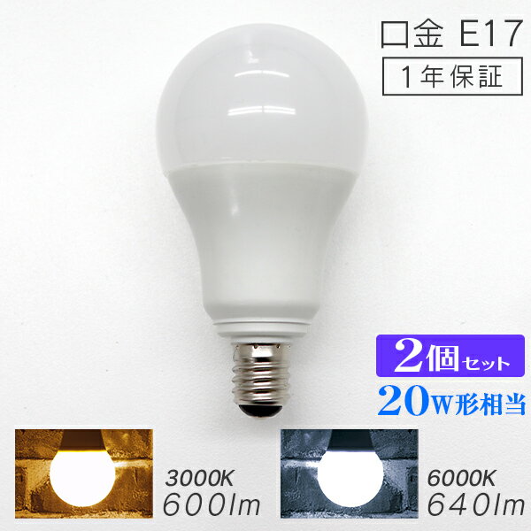 【18日限定ポイント最大5倍】【2個セット】LED電球 E17 20W 電球色 白色 昼白色 LED 電球 一般電球 照明 節電 LEDライト LEDランプ 照明器具 工事不要 替えるだけ 簡単設置 新生活 1年保証 送料無料