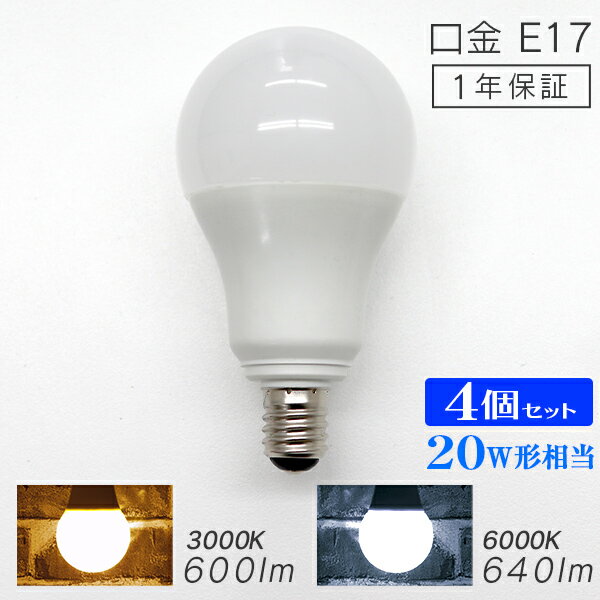 【5/20限定 5 OFFクーポン】【4個セット】LED電球 E17 20W 電球色 白色 昼白色 LED 電球 一般電球 照明 節電 LEDライト LEDランプ 照明器具 工事不要 替えるだけ 簡単設置 新生活 1年保証 送料無料