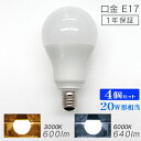 【4/30限定 5 OFFクーポン】【4個セット】LED電球 E17 20W 電球色 白色 昼白色 LED 電球 一般電球 照明 節電 LEDライト LEDランプ 照明器具 工事不要 替えるだけ 簡単設置 新生活 1年保証 送料無料