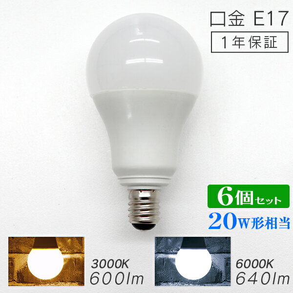 【18日限定ポイント最大5倍】【6個セット】LED電球 E17 20W 電球色 白色 昼白色 LED 電球 一般電球 照明 節電 LEDライト LEDランプ 照明器具 工事不要 替えるだけ 簡単設置 新生活 1年保証 送料無料