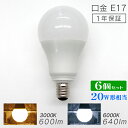 【3/25限定 10%OFFクーポン】【6個セット】LED電球 E17 20W 電球色 白色 昼白色 LED 電球 一般電球 照明 節電 LEDライト LEDランプ 照明器具 工事不要 替えるだけ 簡単設置 新生活 1年保証 送料無料