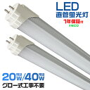 【本日限定クーポンで最大10%OFF】LED蛍光灯 40W 20W 直管 120cm 58cm グロー器具用 工事不要 40W形 20W形 直管 蛍光灯 LED...