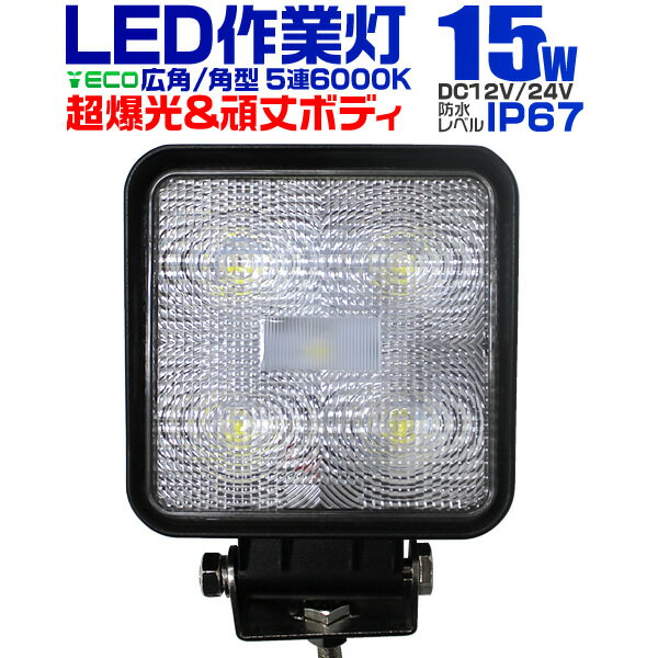 【送料無料】12V LED作業灯 24V 12V 対応 15W 5連 LEDワークライト LED 作業灯 LED ワークライト 車 軽トラ トラック 重機 船舶 荷台灯 LEDライト サーチライト 集魚灯 集魚ライト LED 投光器 角型 広角 汎用 防水 送料無料