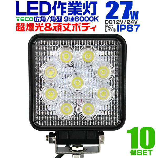 【5/10限定 10%OFFクーポン】【10個セット】12V LED作業灯 24V 12V 対応 27W 9連 LEDワークライト LED 作業灯 LED ワークライト 車 軽トラ トラック 重機 船舶 荷台灯 LEDライト サーチライト 集魚灯 集魚ライト LED 投光器 角型 広角 汎用 防水 送料無料