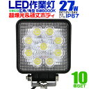 【48h限定！5 OFFクーポン】【10個セット】12V LED作業灯 24V 12V 対応 27W 9連 LEDワークライト LED 作業灯 LED ワークライト 車 軽トラ トラック 重機 船舶 荷台灯 LEDライト サーチライト 集魚灯 集魚ライト LED 投光器 角型 広角 汎用 防水 送料無料