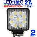 【5/1限定 10 OFFクーポン】【2個セット】12V LED作業灯 24V 12V 対応 27W 9連 LEDワークライト LED 作業灯 LED ワークライト 車 軽トラ トラック 重機 船舶 荷台灯 LEDライト サーチライト 集魚灯 集魚ライト LED 投光器 角型 広角 汎用 防水 送料無料